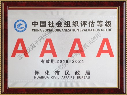 我校榮獲懷化市AAAA(4A)級社會組織單位