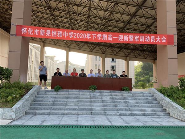 體驗軍旅，迷彩青春|恒雅中學(xué)2020年秋季新生軍訓(xùn)動員大會拉開序幕