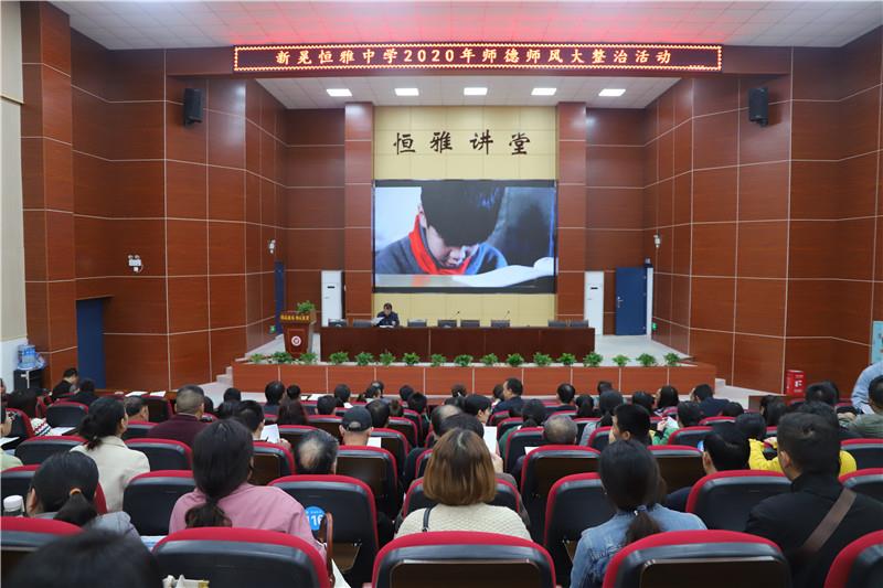 師德師風(fēng) | 新晃恒雅中學(xué)深入學(xué)習(xí)師德規(guī)范，落實(shí)師德警示專題教育活動(dòng)